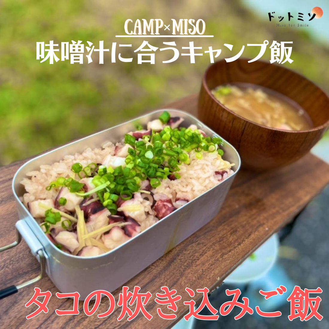 【キャンプ朝ご飯】タコの炊き込みご飯|メスティンレシピ