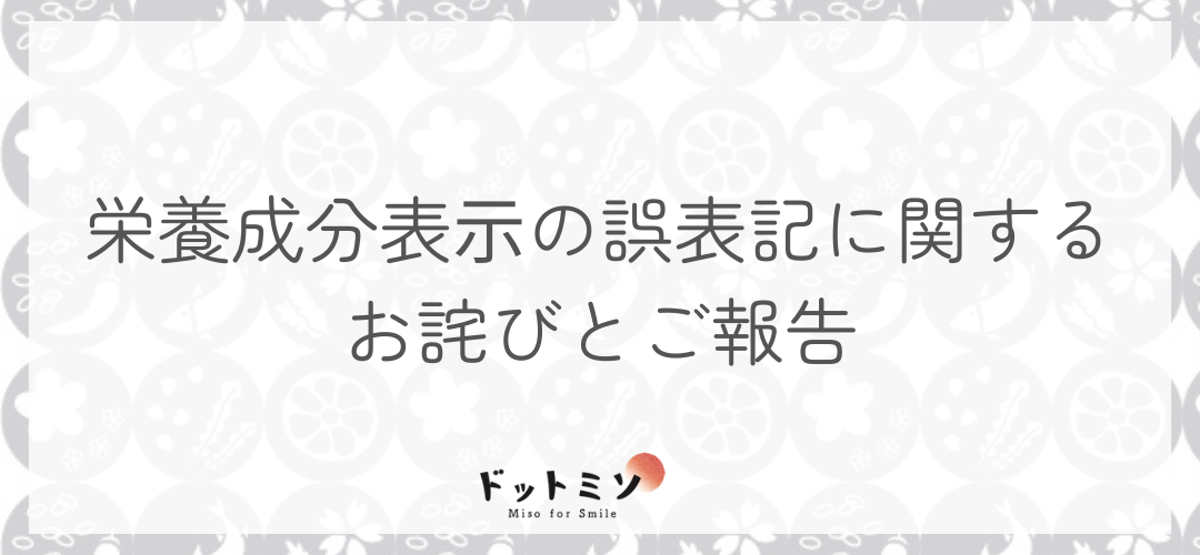 【重要】⾷品表⽰(栄養成分表⽰)誤表記に関するお詫びとご報告