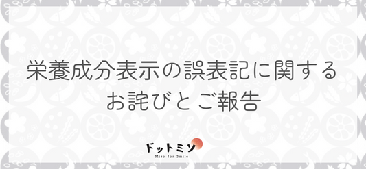 【重要】⾷品表⽰(栄養成分表⽰)誤表記に関するお詫びとご報告