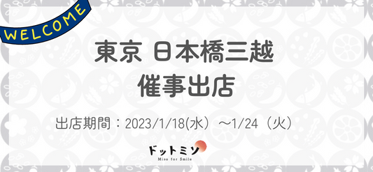 【催事出店のおしらせ】1/18〜24 日本橋三越本店