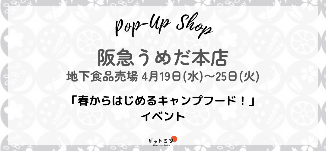 【出店のお知らせ】大阪・阪急うめだ本店4月19日〜25日