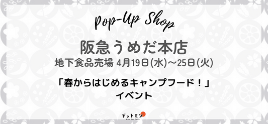 【出店のお知らせ】大阪・阪急うめだ本店4月19日〜25日