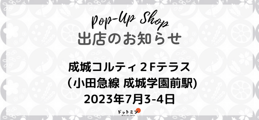 【出店情報】7月3日(月)、4日(火)@成城コルティ2Fテラス