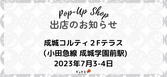 【出店情報】7月3日(月)、4日(火)＠成城コルティ２Fテラス