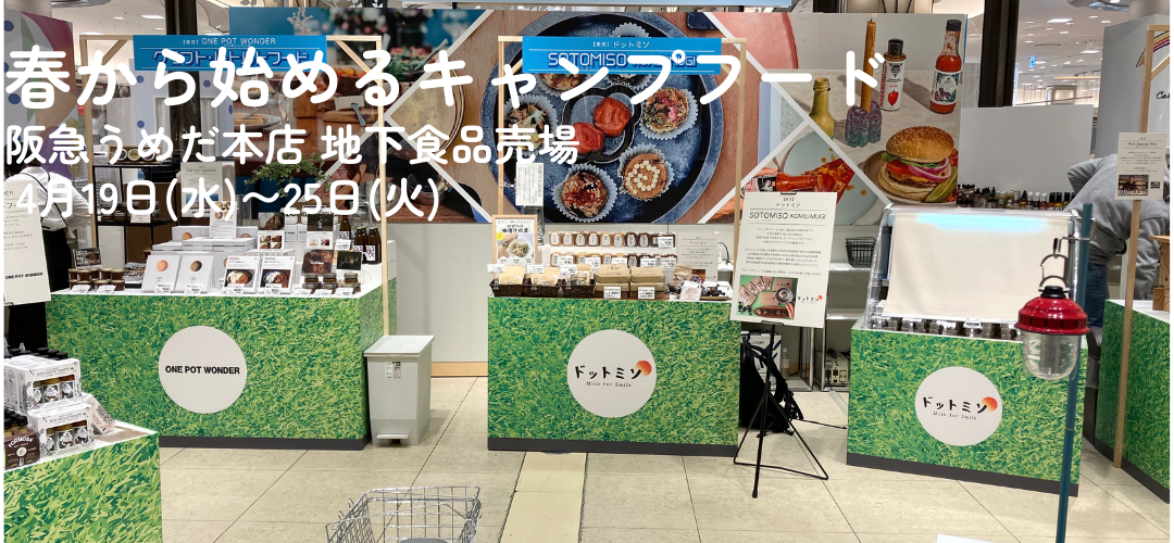 【催事出店】阪急うめだ本店地下1階食品売場 4/19〜25