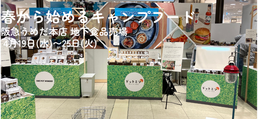 【催事出店】阪急うめだ本店地下1階食品売場 4/19〜25
