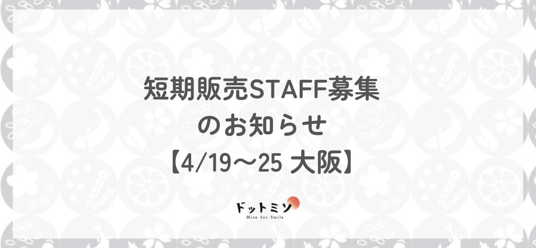 【スタッフ募集】短期販売スタッフ募集4/19〜25@大阪