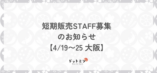 【スタッフ募集】短期販売スタッフ募集4/19〜25@大阪