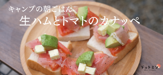【火を使わないキャンプ飯】朝ごはんに!生ハムとトマトのカナッペ