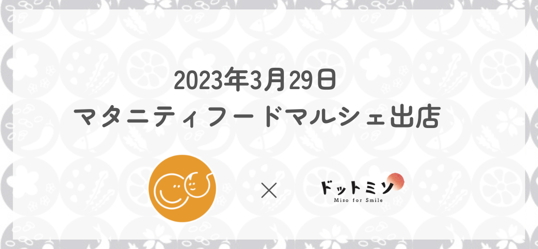【出店情報】3月29日(水)マタニティフードマルシェ出店