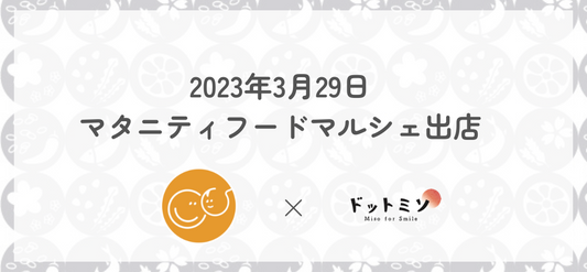 【出店情報】3月29日(水)マタニティフードマルシェ出店