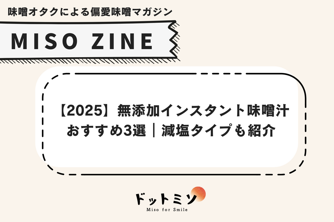 【2025】無添加インスタント味噌汁おすすめ3選|減塩タイプも紹介