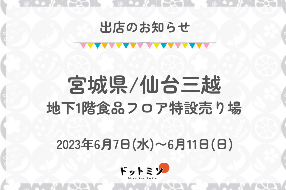 【出店情報】2023年6月7日〜11日 宮城県仙台三越