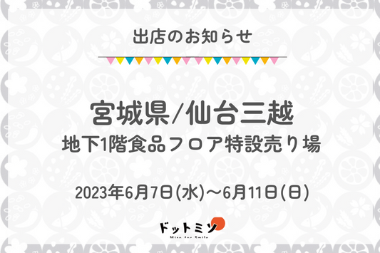 【出店情報】2023年6月7日〜11日 宮城県仙台三越