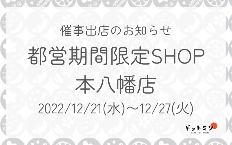 【催事出店のおしらせ】12/21〜27 都営期間限定Shop 本八幡店