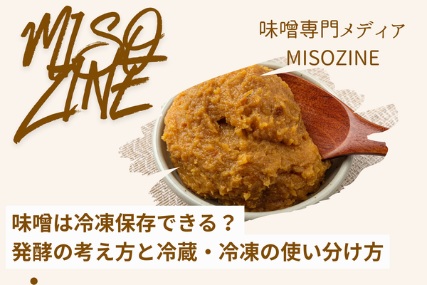 味噌は冷凍保存できる?発酵の考え方と、冷蔵・冷凍の使い分け方