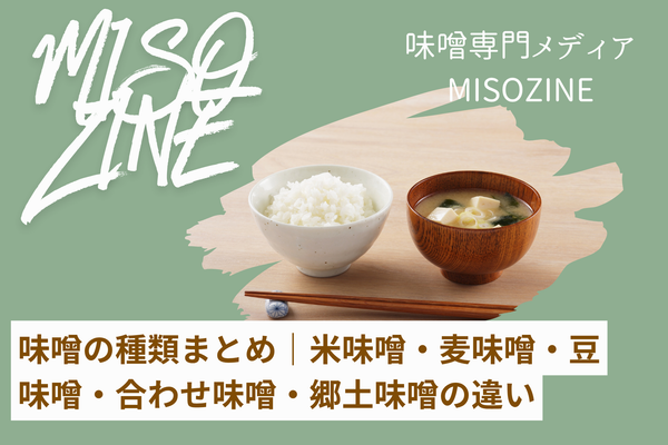 【2026年版】味噌の種類まとめ|米味噌・麦味噌・豆味噌・合わせ味噌・郷土味噌の違いを早見表で解説