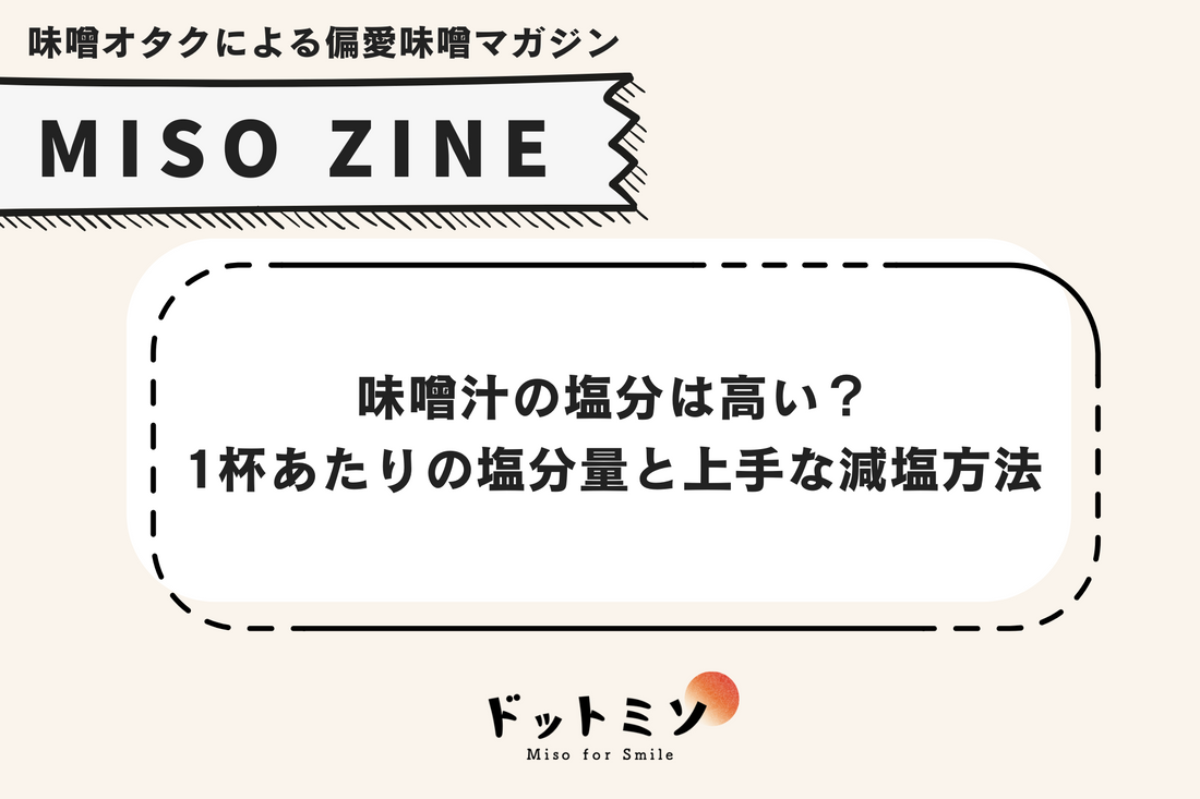 味噌汁の塩分は高い?1杯あたりの塩分量と上手な減塩方法