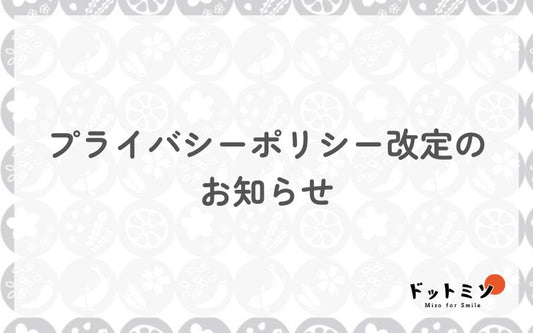 プライバシーポリシー改定のお知らせ