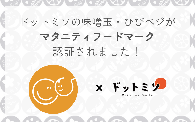 マタニティフードマーク認証のお知らせ