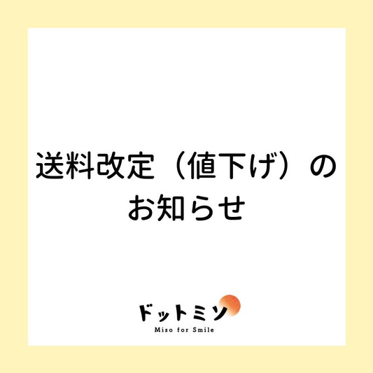 送料改定(値下げ)のお知らせ