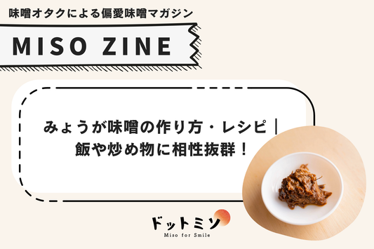 みょうが味噌の作り方・レシピ|ご飯や炒め物に相性抜群!