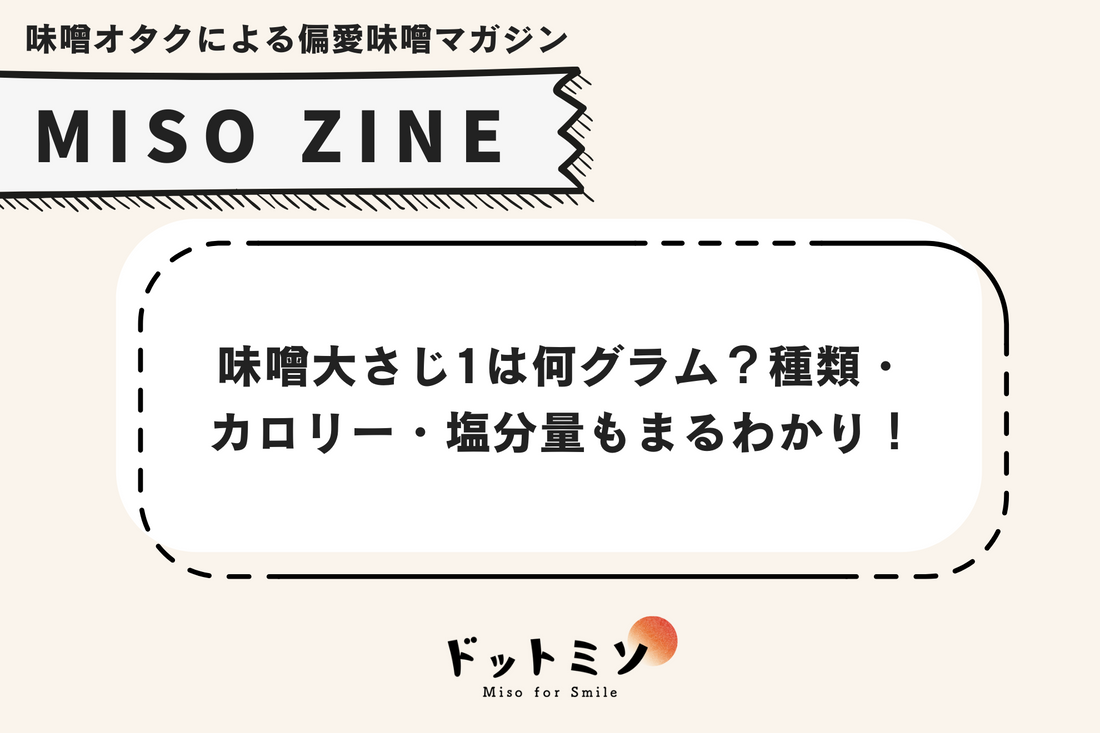 味噌大さじ1は何グラム?種類・カロリー・塩分量もまるわかり!