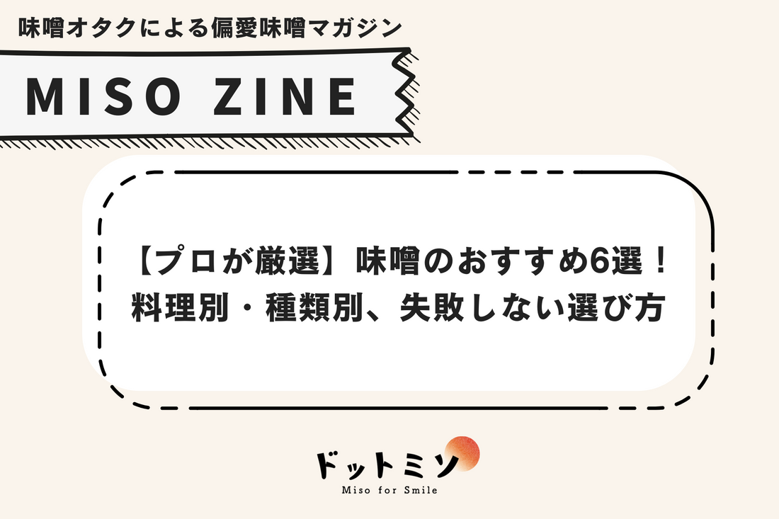 【プロが厳選】今おすすめの味噌6選!料理別・種類別に失敗しない選び方を解説!