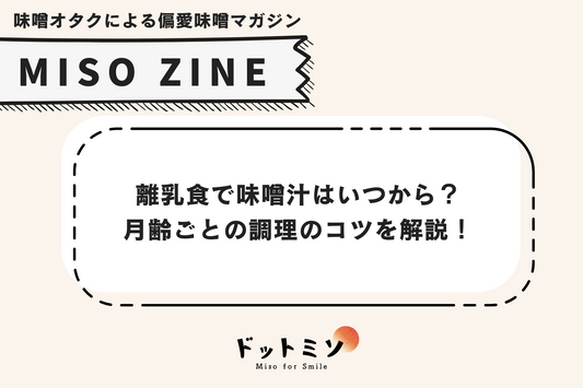 離乳食で味噌汁はいつから? 月齢ごとの調理のコツ、おすすめの味噌まで徹底解説!