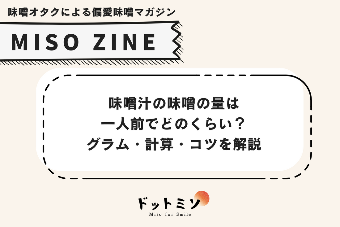 味噌汁の味噌の量は一人前でどのくらい?グラム・計算・コツを解説