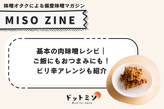 【保存版】基本の肉味噌レシピ|ご飯にもおつまみにも!ピリ辛アレンジも紹介