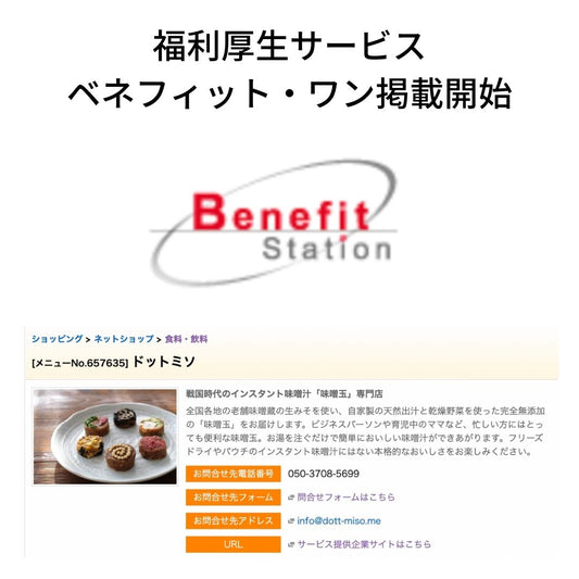 福利厚生サービス「ベネフィットステーション」掲載開始