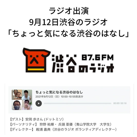 ラジオ出演:渋谷のラジオ「ちょっと気になる渋谷のはなし」