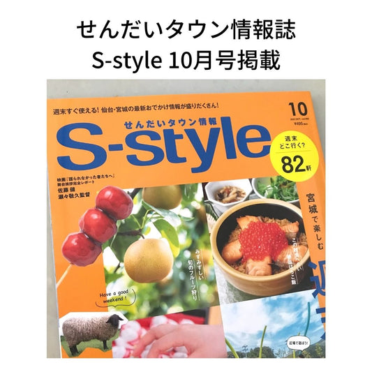 せんだいタウン情報誌 S-style10月号掲載