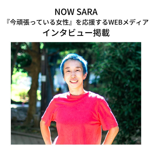 <NOWSARA>代表テキサス・アユミ インタビュー掲載