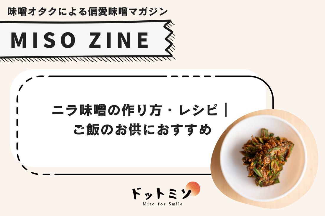 ニラ味噌の作り方・レシピ|ご飯のお供におすすめ