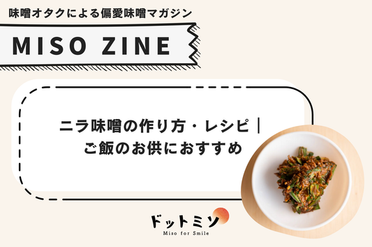 ニラ味噌の作り方・レシピ|ご飯のお供におすすめ