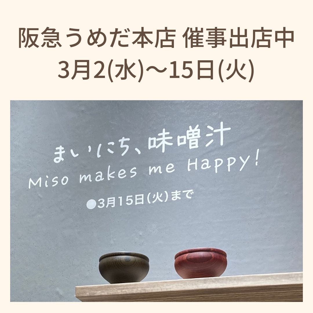 【催事出展】阪急うめだ本店にて店頭販売のお知らせ