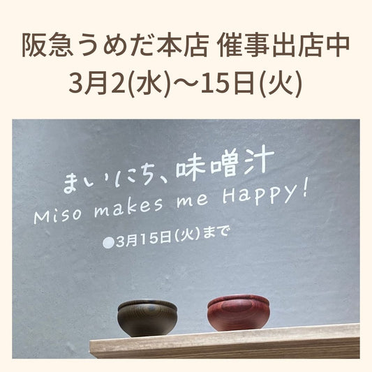 【催事出展】阪急うめだ本店にて店頭販売のお知らせ