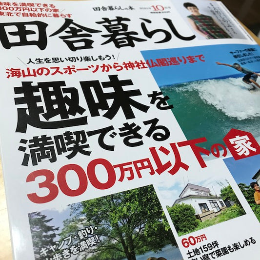 宝島社「田舎暮らしの本」読者プレゼント掲載