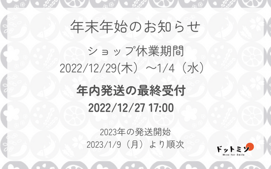 年末年始のお知らせ
