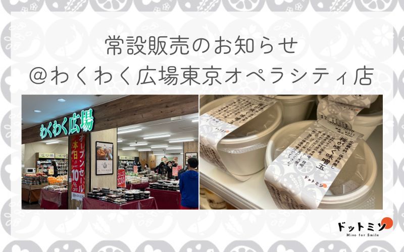 【常設販売のお知らせ】わくわく広場東京オペラシティ店