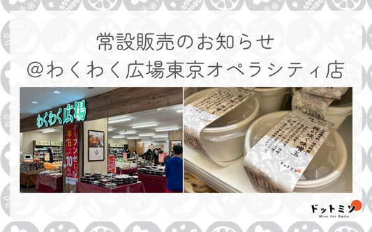 【常設販売のお知らせ】わくわく広場東京オペラシティ店