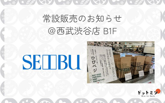 【常設販売のおしらせ】西武渋谷店
