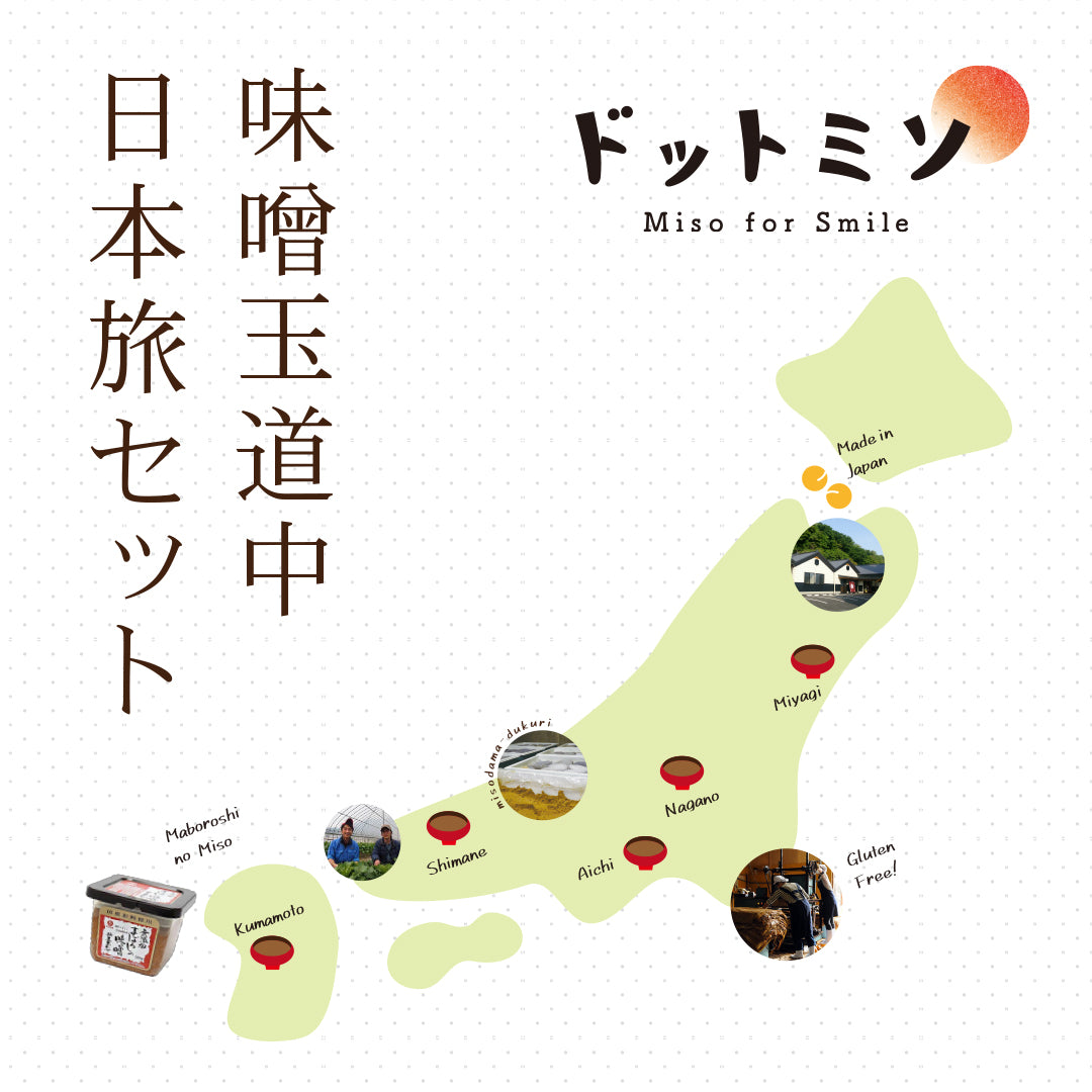【新発売】味噌玉道中 日本旅セット販売開始