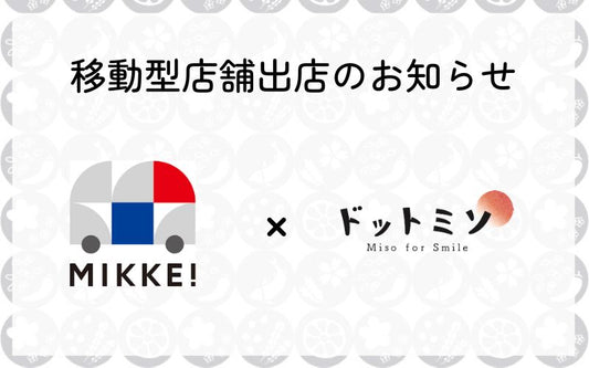 【催事出店】MIKKE!出店のお知らせ