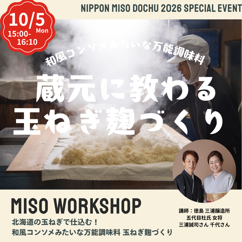 【10/5月 15:00-16:10】北海道の玉ねぎで仕込む玉ねぎ麹づくり@江別 蔦屋書店