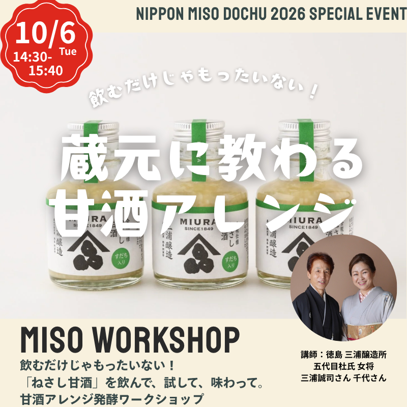 【10/6火 14:30-15:40】飲むだけじゃもったいない!甘酒アレンジ発酵ワークショップ@江別 蔦屋書店