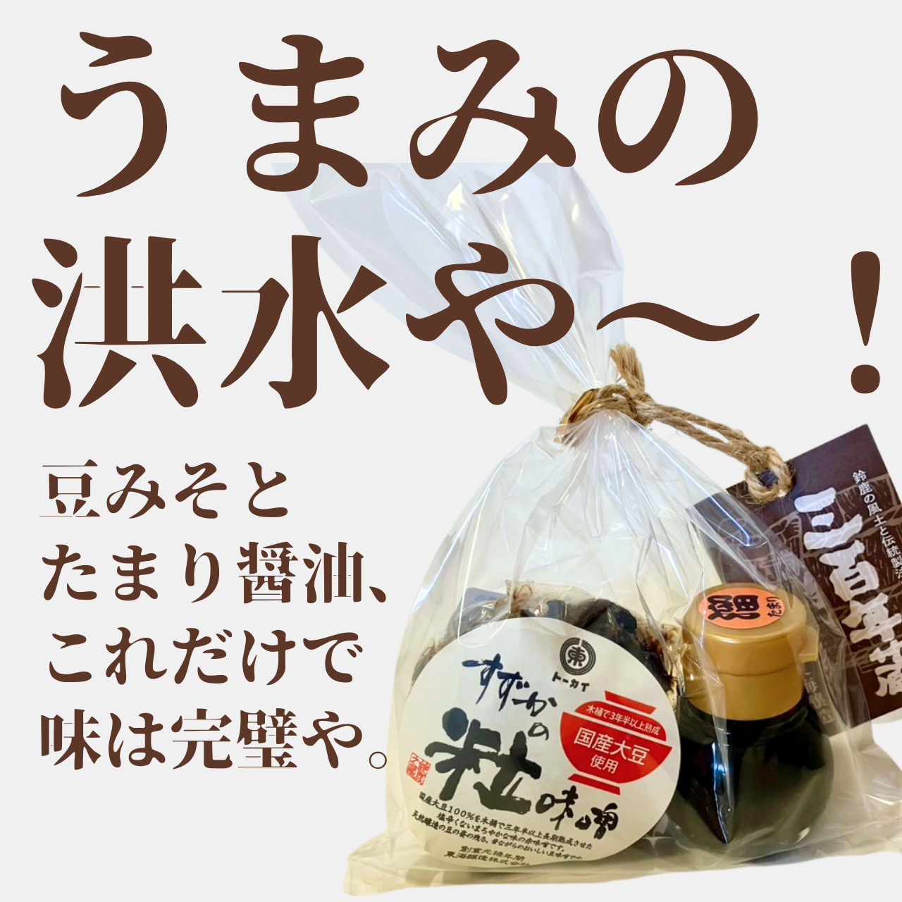 旨味の洪水!個性爆発の味噌とたまり醤油のミニセット