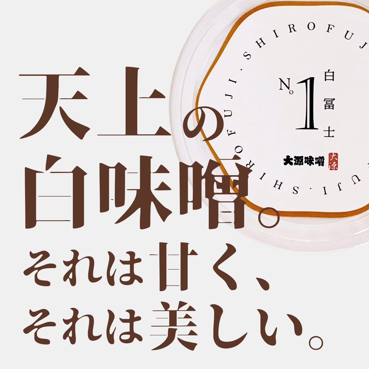 天まで昇る極上の甘さ 白味噌"白富士